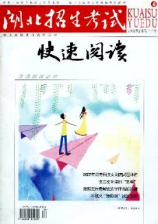 湖北招生考试·快速阅读